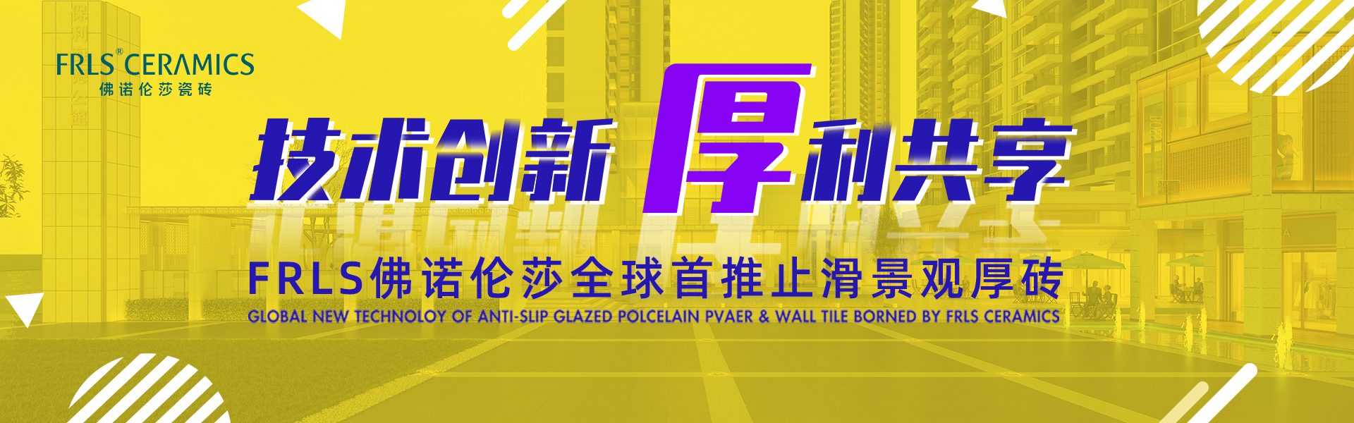 天欣科技股份有限公司，佛諾倫莎瓷磚,FRLS ，“怡Yi”時(shí)尚大理石瓷磚、“靜.Jing”現(xiàn)代質(zhì)感磚、“厚.Hou”戶外庭院厚磚、“默.Mo”水磨石瓷磚