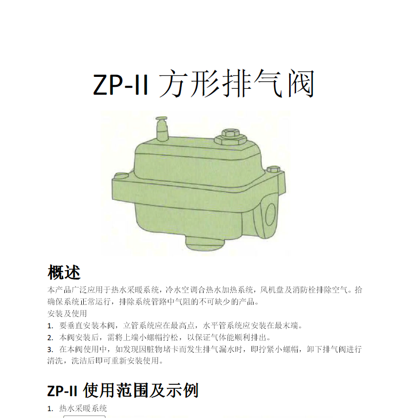 方形<a href='http://m.shezhibujian.cn/Product/paiqifa/' target='_blank'>排氣閥</a>ZP-II使用說明書
